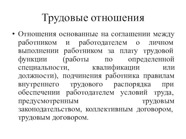 Трудовые отношения Отношения основанные на соглашении между работником и работодателем о личном