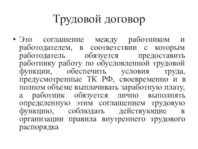 Трудовой договор Это соглашение между работником и работодателем, в соответствии с которым