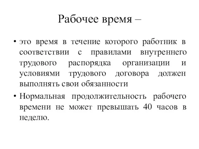 Рабочее время – это время в течение которого работник в соответствии с