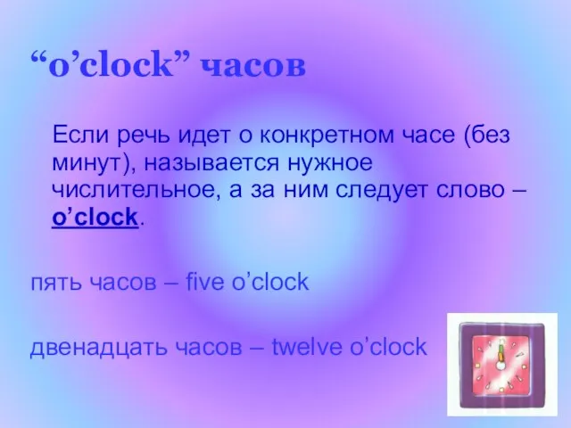 “o’clock” часов Если речь идет о конкретном часе (без минут), называется нужное