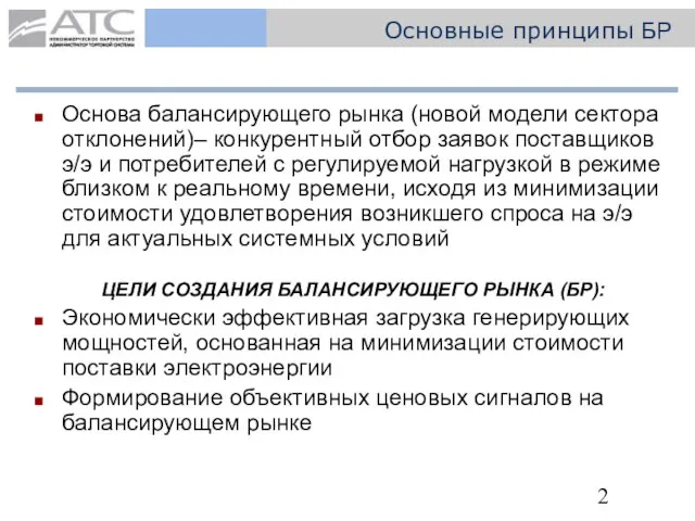 Основа балансирующего рынка (новой модели сектора отклонений)– конкурентный отбор заявок поставщиков э/э