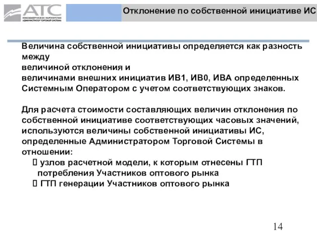 Отклонение по собственной инициативе ИС Величина собственной инициативы определяется как разность между