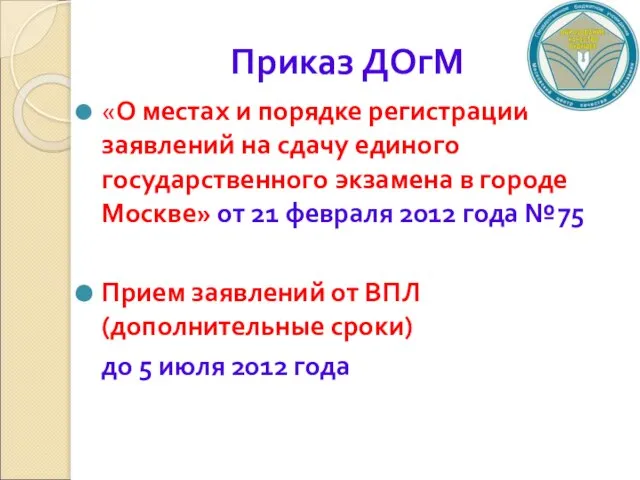 Приказ ДОгМ «О местах и порядке регистрации заявлений на сдачу единого государственного