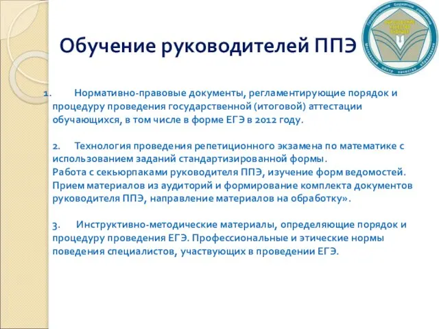 Нормативно-правовые документы, регламентирующие порядок и процедуру проведения государственной (итоговой) аттестации обучающихся, в