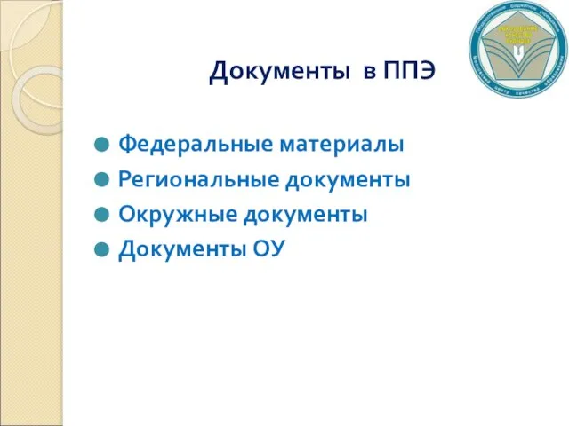 Документы в ППЭ Федеральные материалы Региональные документы Окружные документы Документы ОУ