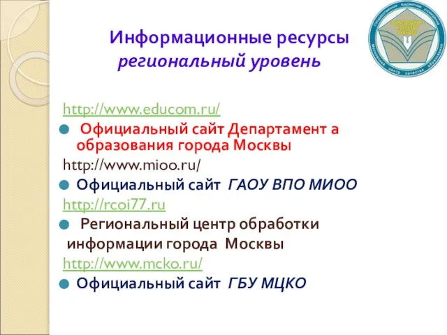 Информационные ресурсы региональный уровень http://www.educom.ru/ Официальный сайт Департамент а образования города Москвы
