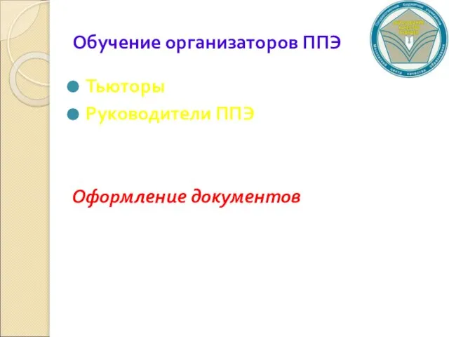 Обучение организаторов ППЭ Тьюторы Руководители ППЭ Оформление документов