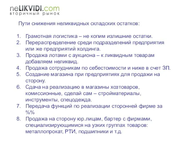 Пути снижения неликвидных складских остатков: Грамотная логистика – не копим излишние остатки.