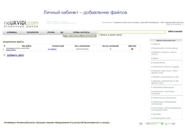 Личный кабинет – добавление файлов