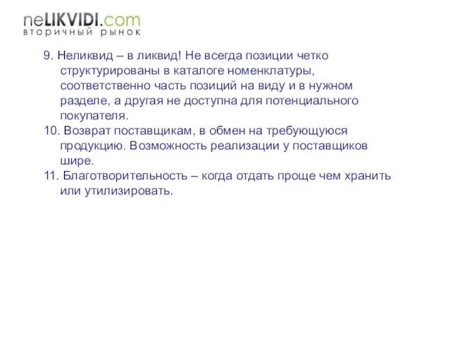 9. Неликвид – в ликвид! Не всегда позиции четко структурированы в каталоге