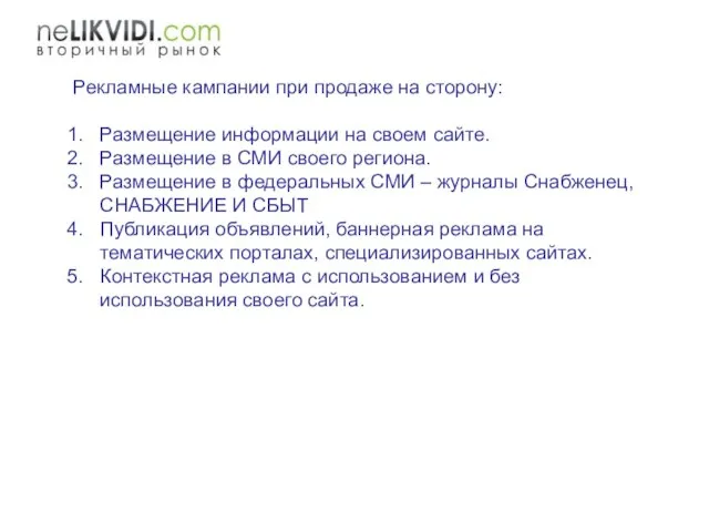 Рекламные кампании при продаже на сторону: Размещение информации на своем сайте. Размещение