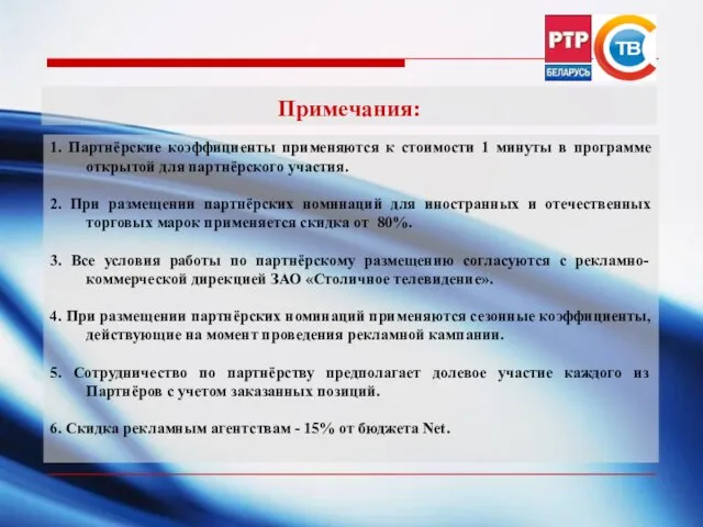 Примечания: 1. Партнёрские коэффициенты применяются к стоимости 1 минуты в программе открытой