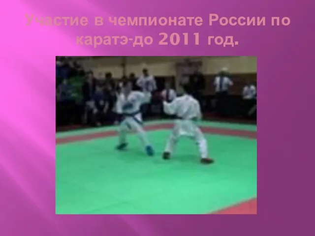 Участие в чемпионате России по каратэ-до 2011 год.