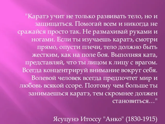 "Каратэ учит не только развивать тело, но и защищаться. Помогай всем и