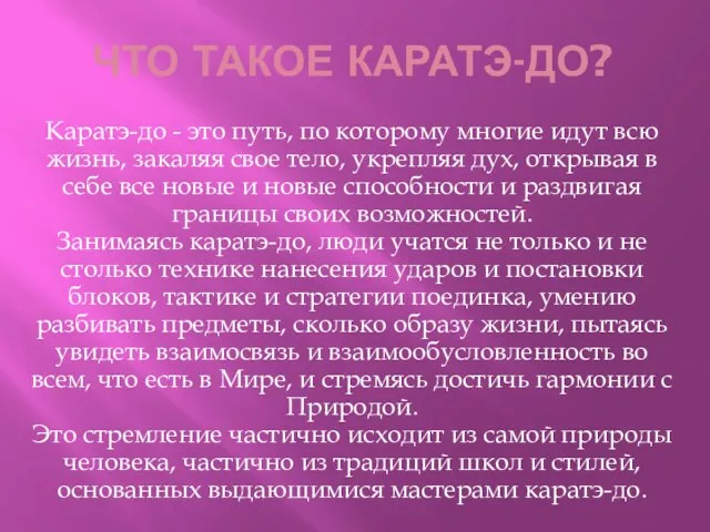 ЧТО ТАКОЕ КАРАТЭ-ДО? Каратэ-до - это путь, по которому многие идут всю