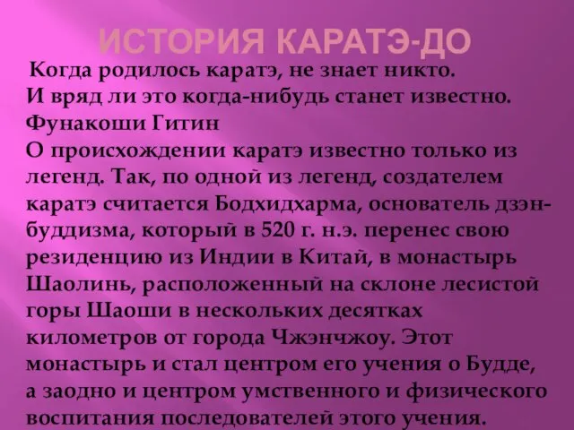 ИСТОРИЯ КАРАТЭ-ДО Когда родилось каратэ, не знает никто. И вряд ли это