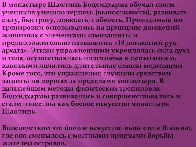 B монастыре Шаолинь Бодхидхарма обучал своих учеников умению терпеть (выносливости), развивать силу,