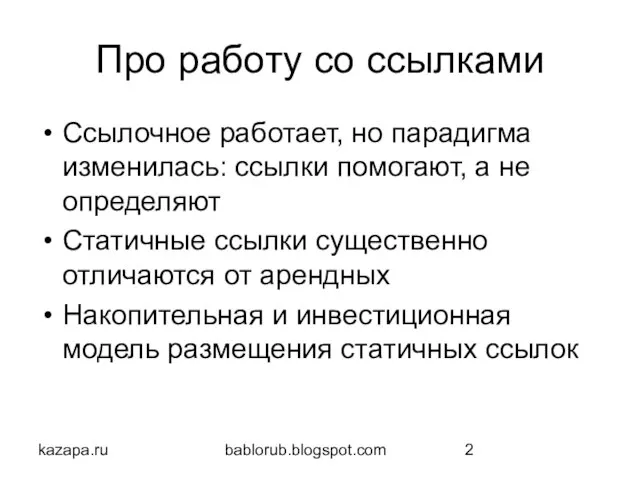 kazapa.ru bablorub.blogspot.com Про работу со ссылками Ссылочное работает, но парадигма изменилась: ссылки