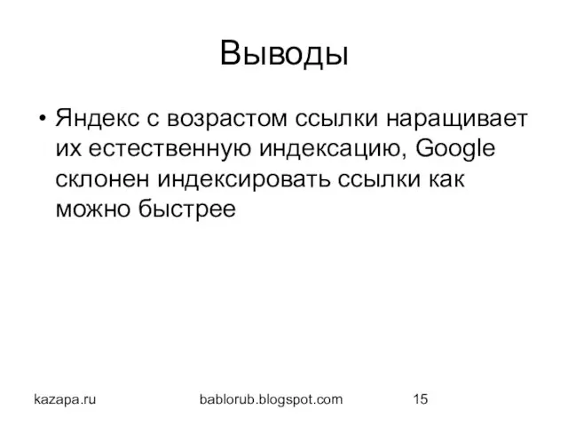 kazapa.ru bablorub.blogspot.com Выводы Яндекс с возрастом ссылки наращивает их естественную индексацию, Google