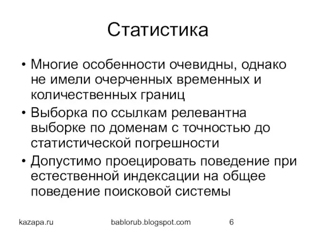 kazapa.ru bablorub.blogspot.com Статистика Многие особенности очевидны, однако не имели очерченных временных и