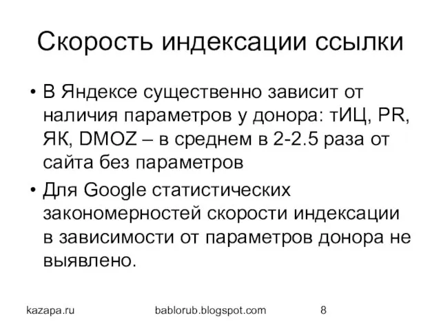 kazapa.ru bablorub.blogspot.com Скорость индексации ссылки В Яндексе существенно зависит от наличия параметров