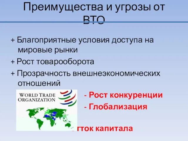 Преимущества и угрозы от ВТО + Благоприятные условия доступа на мировые рынки