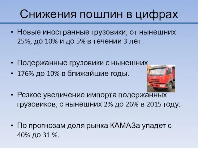 Снижения пошлин в цифрах Новые иностранные грузовики, от нынешних 25%, до 10%