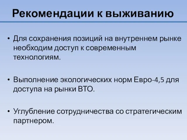 Рекомендации к выживанию Для сохранения позиций на внутреннем рынке необходим доступ к