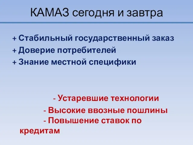 КАМАЗ сегодня и завтра + Стабильный государственный заказ + Доверие потребителей +