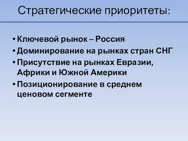 Стратегические приоритеты: Ключевой рынок – Россия Доминирование на рынках стран СНГ Присутствие