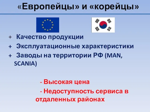 «Европейцы» и «корейцы» + Качество продукции + Эксплуатационные характеристики + Заводы на