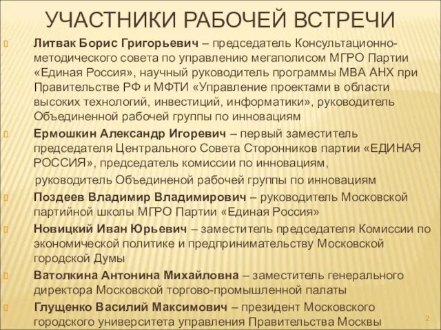 УЧАСТНИКИ РАБОЧЕЙ ВСТРЕЧИ Литвак Борис Григорьевич – председатель Консультационно-методического совета по управлению