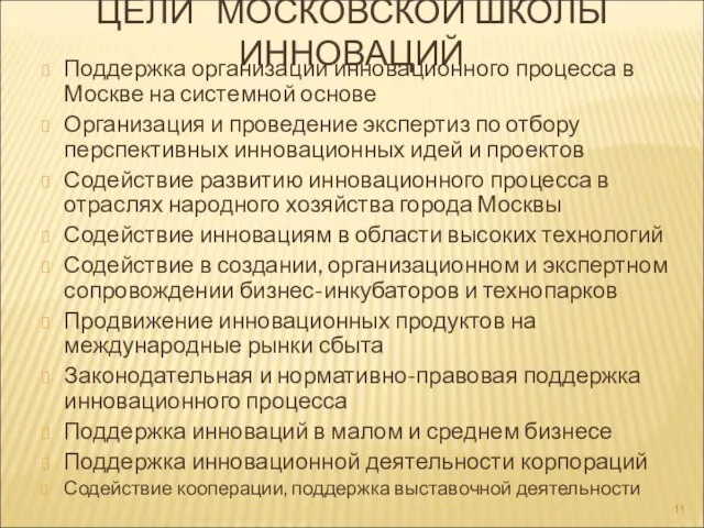 ЦЕЛИ МОСКОВСКОЙ ШКОЛЫ ИННОВАЦИЙ Поддержка организации инновационного процесса в Москве на системной