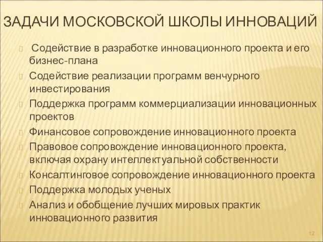 ЗАДАЧИ МОСКОВСКОЙ ШКОЛЫ ИННОВАЦИЙ Содействие в разработке инновационного проекта и его бизнес-плана