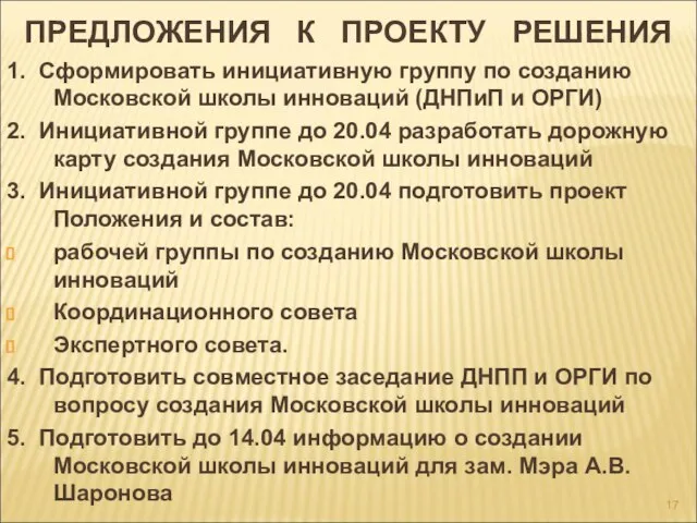 ПРЕДЛОЖЕНИЯ К ПРОЕКТУ РЕШЕНИЯ 1. Сформировать инициативную группу по созданию Московской школы