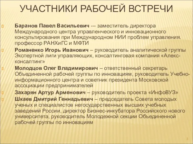 УЧАСТНИКИ РАБОЧЕЙ ВСТРЕЧИ Баранов Павел Васильевич -– заместитель директора Международного центра управленческого