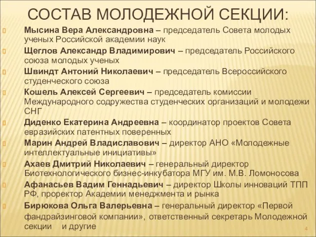 СОСТАВ МОЛОДЕЖНОЙ СЕКЦИИ: Мысина Вера Александровна – председатель Совета молодых ученых Российской