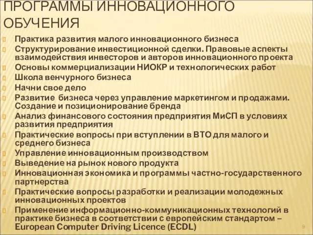 ПРОГРАММЫ ИННОВАЦИОННОГО ОБУЧЕНИЯ Практика развития малого инновационного бизнеса Структурирование инвестиционной сделки. Правовые