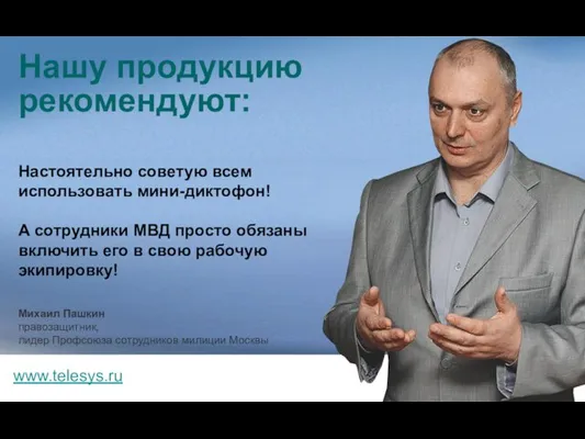 Настоятельно советую всем использовать мини-диктофон! А сотрудники МВД просто обязаны включить его