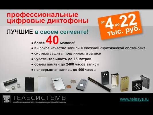 www.telesys.ru профессиональные ЛУЧШИЕ в своем сегменте! ● более 40 моделей цифровые диктофоны