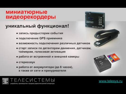 www.telesys.ru миниатюрные уникальный функционал! ● старт записи по детекторам движения, датчикам, таймерам,