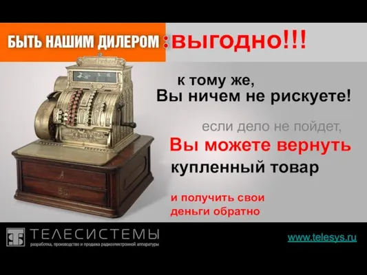 www.telesys.ru выгодно!!! к тому же, Вы ничем не рискуете! купленный товар и