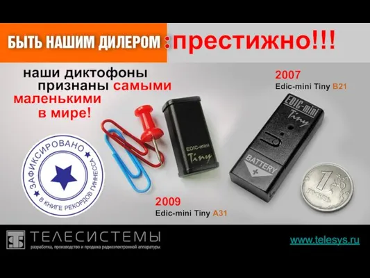 www.telesys.ru престижно!!! наши диктофоны признаны самыми маленькими в мире! 2009 Edic-mini Tiny