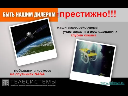 www.telesys.ru престижно!!! наши видеорекордеры побывали в космосе на спутниках NASA участвовали в исследованиях глубин океана