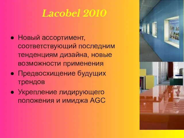 Lacobel 2010 Новый ассортимент, соответствующий последним тенденциям дизайна, новые возможности применения Предвосхищение