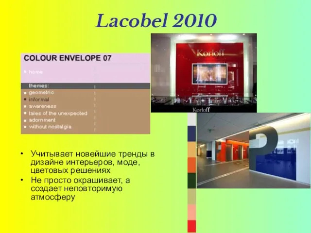 Lacobel 2010 Учитывает новейшие тренды в дизайне интерьеров, моде, цветовых решениях Не