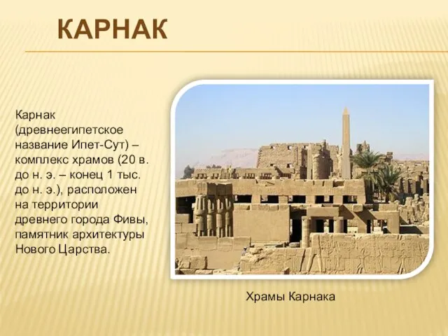 КАРНАК Карнак (древнеегипетское название Ипет-Сут) – комплекс храмов (20 в. до н.