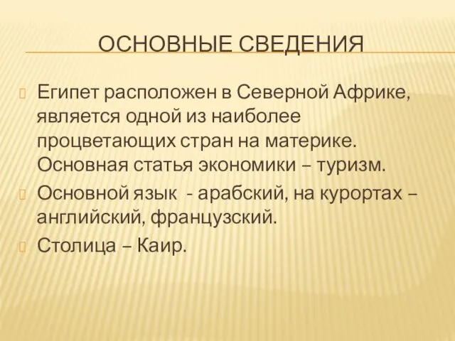 ОСНОВНЫЕ СВЕДЕНИЯ Египет расположен в Северной Африке, является одной из наиболее процветающих