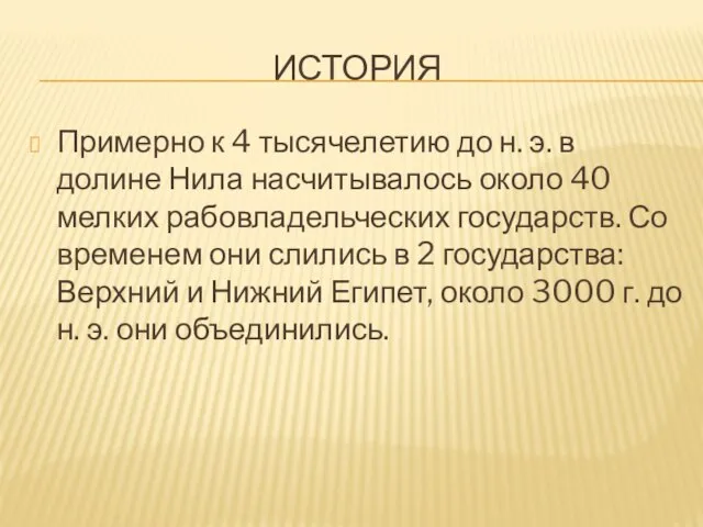 ИСТОРИЯ Примерно к 4 тысячелетию до н. э. в долине Нила насчитывалось