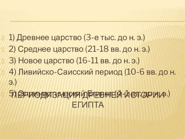 ПЕРИОДИЗАЦИЯ ДРЕВНЕЙ ИСТОРИИ ЕГИПТА 1) Древнее царство (3-е тыс. до н. э.)